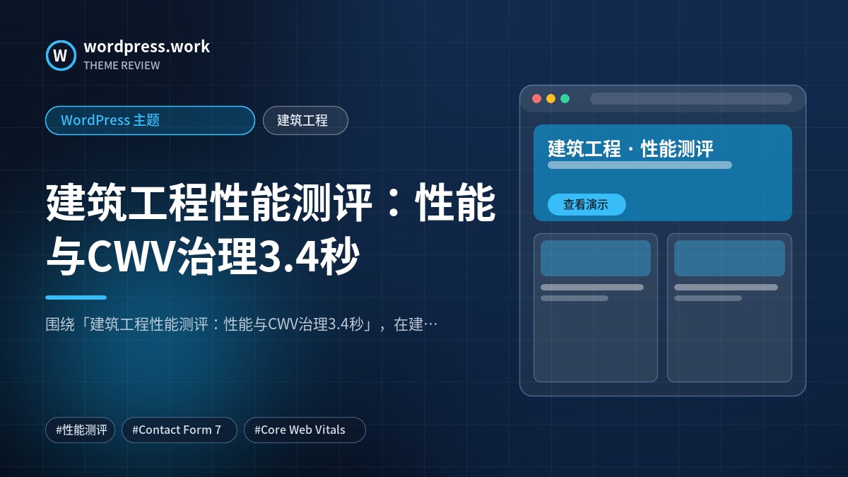 建筑工程性能测评:性能与CWV治理3.4秒|WordPress 主题|建筑工程