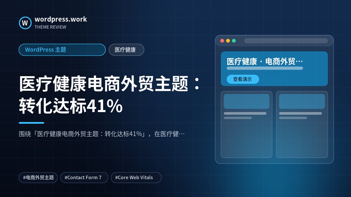 医疗健康电商外贸主题：转化达标41%｜WordPress 主题｜医疗健康