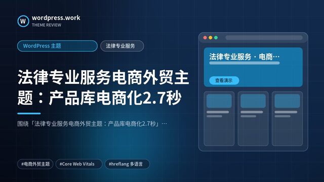 法律专业服务电商外贸主题:产品库电商化2.7秒|WordPress 主题|法律专业服务