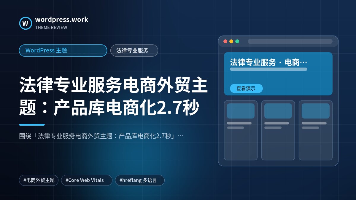 法律专业服务电商外贸主题:产品库电商化2.7秒|WordPress 主题|法律专业服务