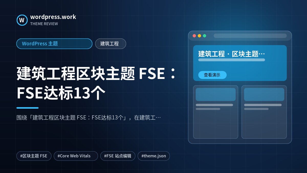 建筑工程区块主题 FSE:FSE达标13个|WordPress 主题|建筑工程