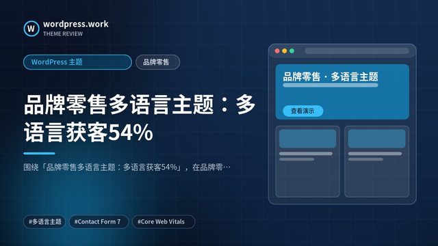 品牌零售多语言主题:多语言获客54%|WordPress 主题|品牌零售