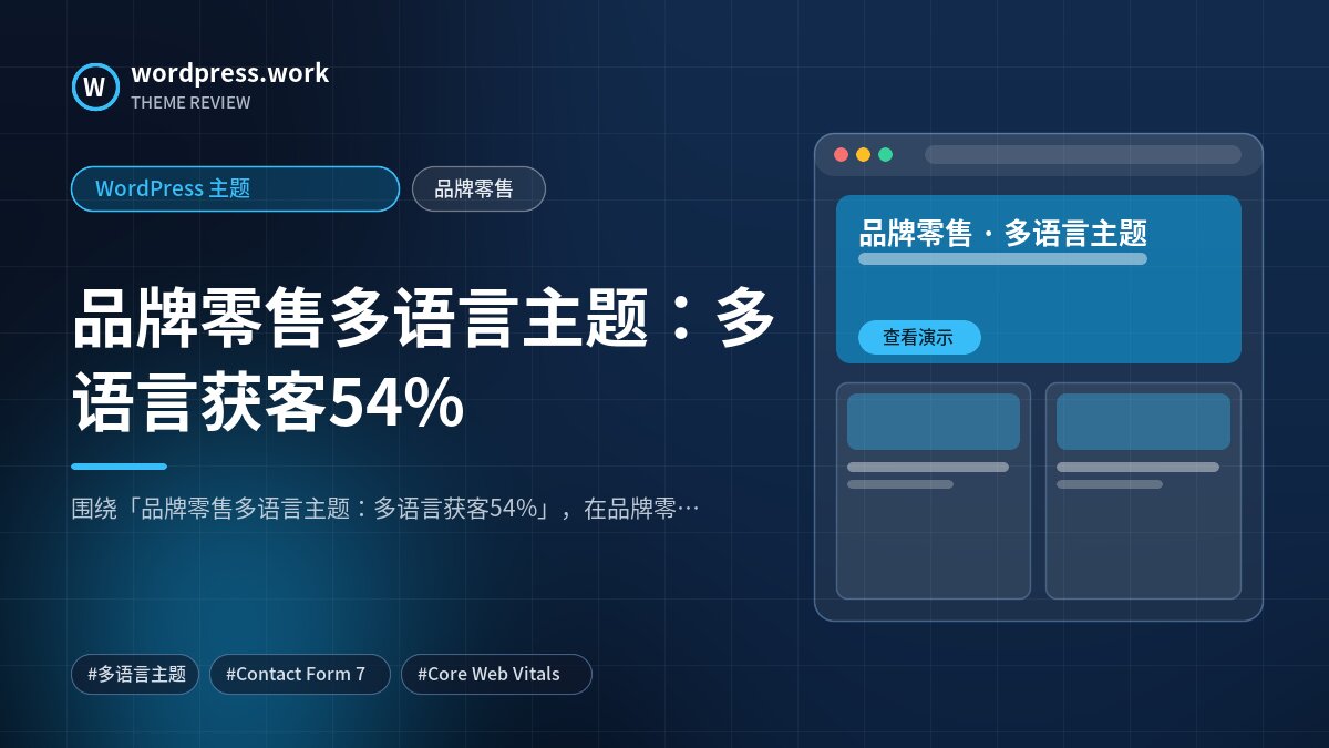 品牌零售多语言主题:多语言获客54%|WordPress 主题|品牌零售