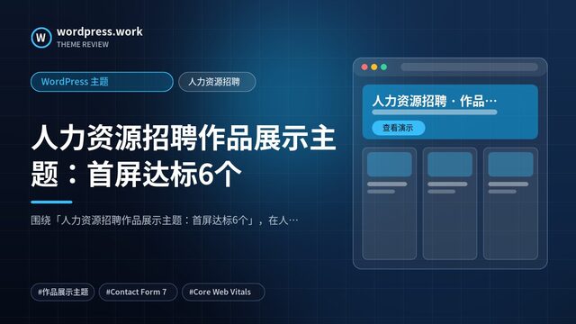 人力资源招聘作品展示主题:首屏达标6个|WordPress 主题|人力资源招聘