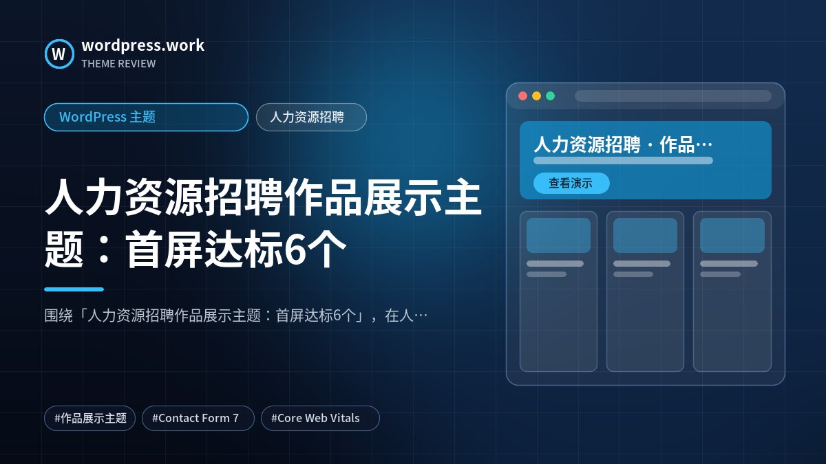 人力资源招聘作品展示主题：首屏达标6个｜WordPress 主题｜人力资源招聘