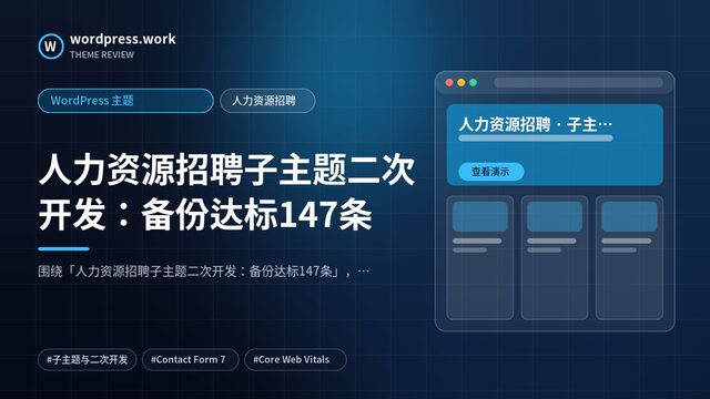 人力资源招聘子主题二次开发:备份达标147条|WordPress 主题|人力资源招聘