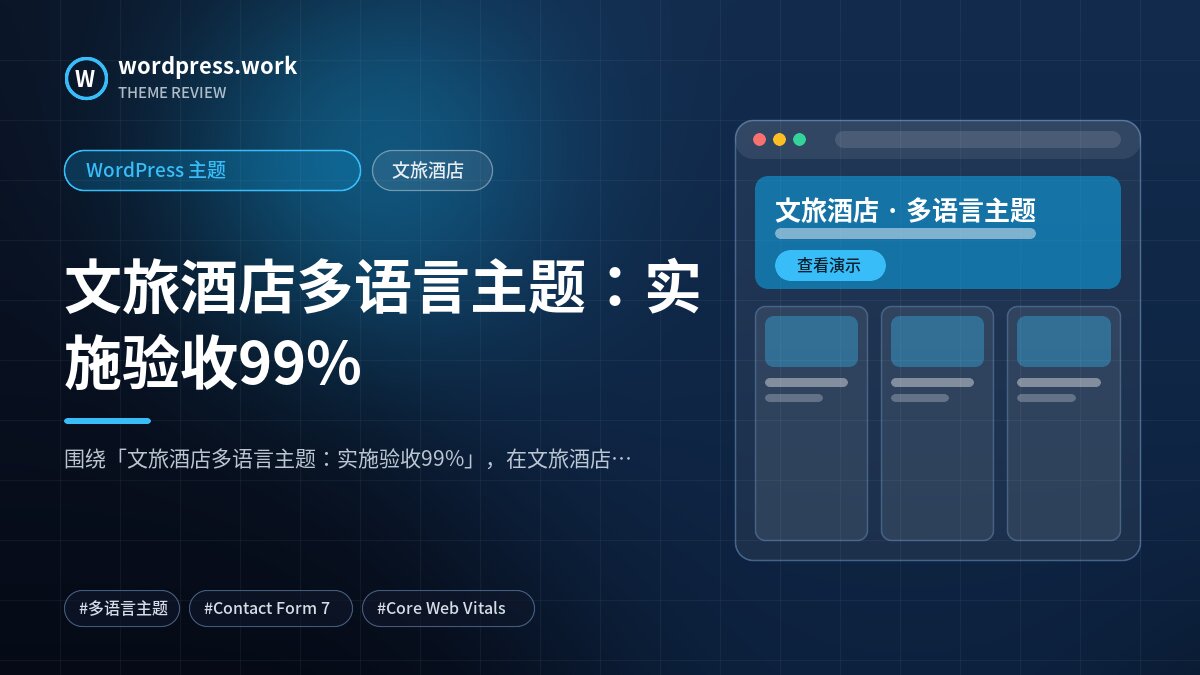 文旅酒店多语言主题：实施验收99%｜WordPress 主题｜文旅酒店