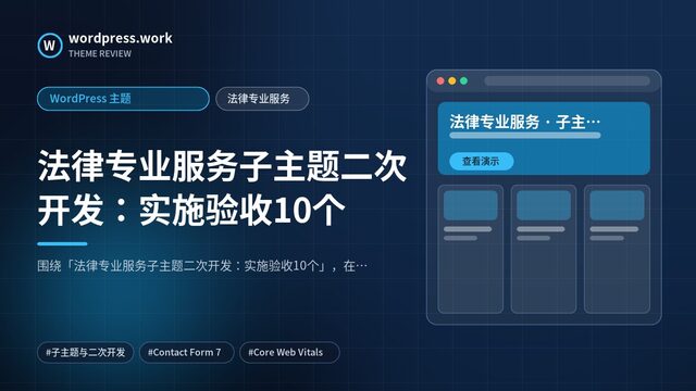 法律专业服务子主题二次开发：实施验收10个｜WordPress 主题｜法律专业服务