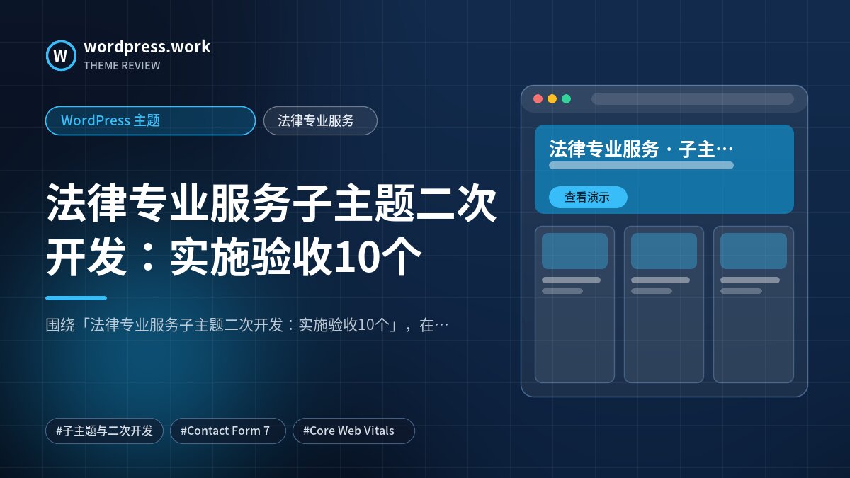 法律专业服务子主题二次开发：实施验收10个｜WordPress 主题｜法律专业服务