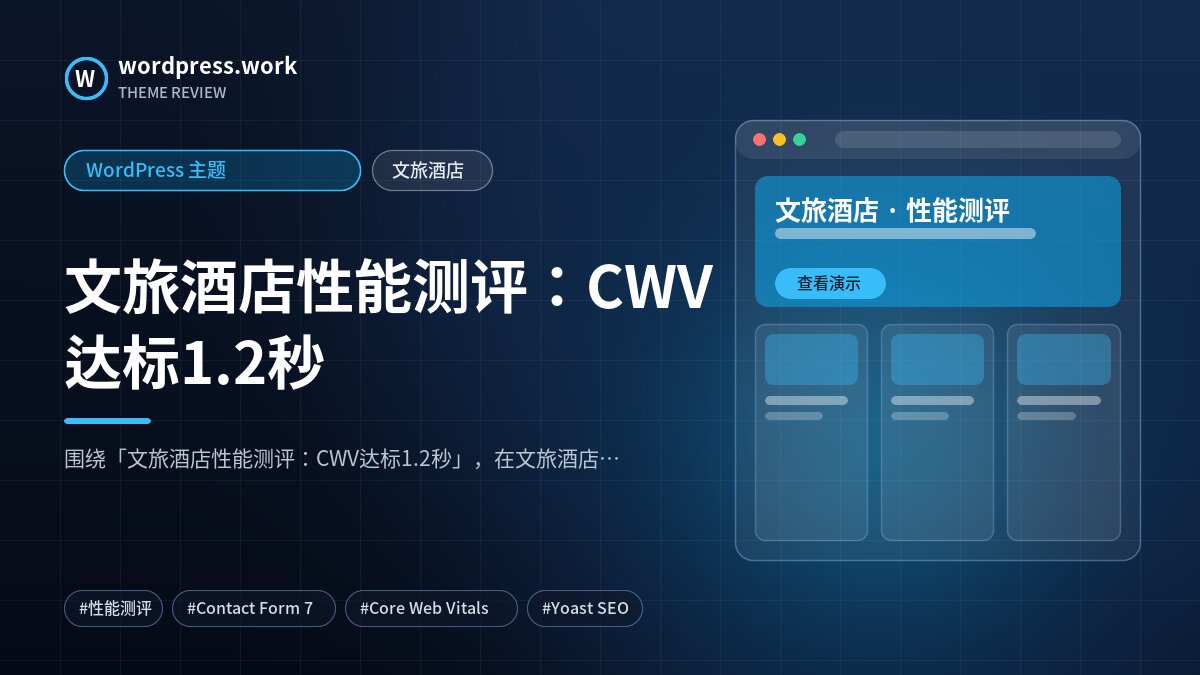 文旅酒店性能测评：CWV达标1.2秒｜WordPress 主题｜文旅酒店