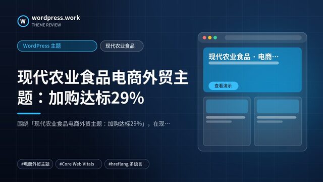 现代农业食品电商外贸主题:加购达标29%|WordPress 主题|现代农业食品