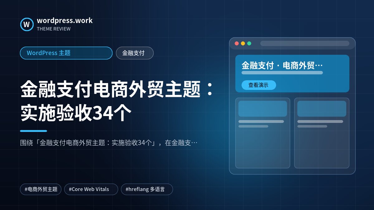 金融支付电商外贸主题:实施验收34个|WordPress 主题|金融支付