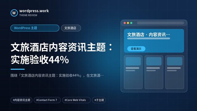 文旅酒店内容资讯主题：实施验收44%｜WordPress 主题｜文旅酒店