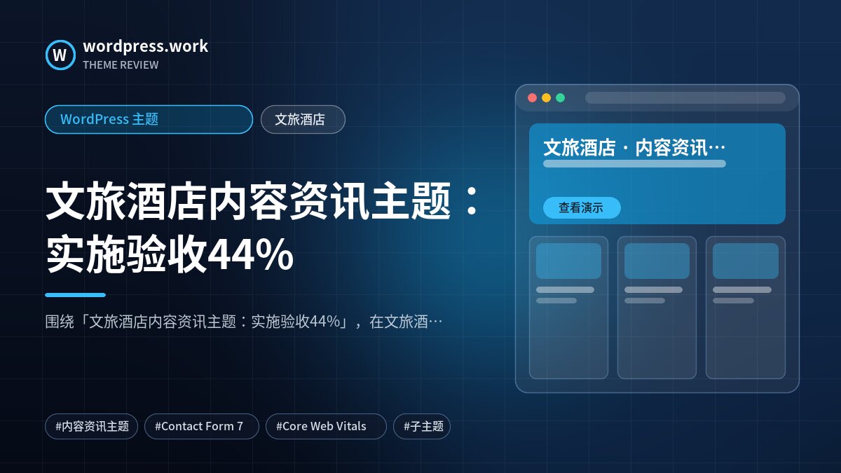 文旅酒店内容资讯主题：实施验收44%｜WordPress 主题｜文旅酒店