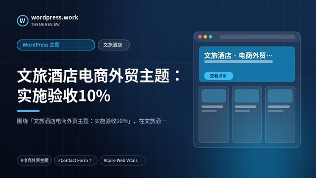 文旅酒店电商外贸主题：实施验收10%｜WordPress 主题｜文旅酒店