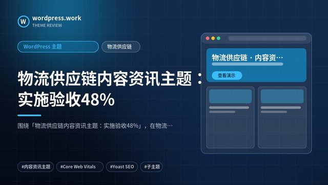 物流供应链内容资讯主题:实施验收48%|WordPress 主题|物流供应链