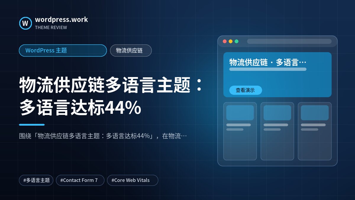 物流供应链多语言主题:多语言达标44%|WordPress 主题|物流供应链