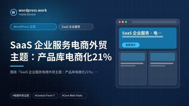 SaaS 企业服务电商外贸主题:产品库电商化21%|WordPress 主题|SaaS 企业服务