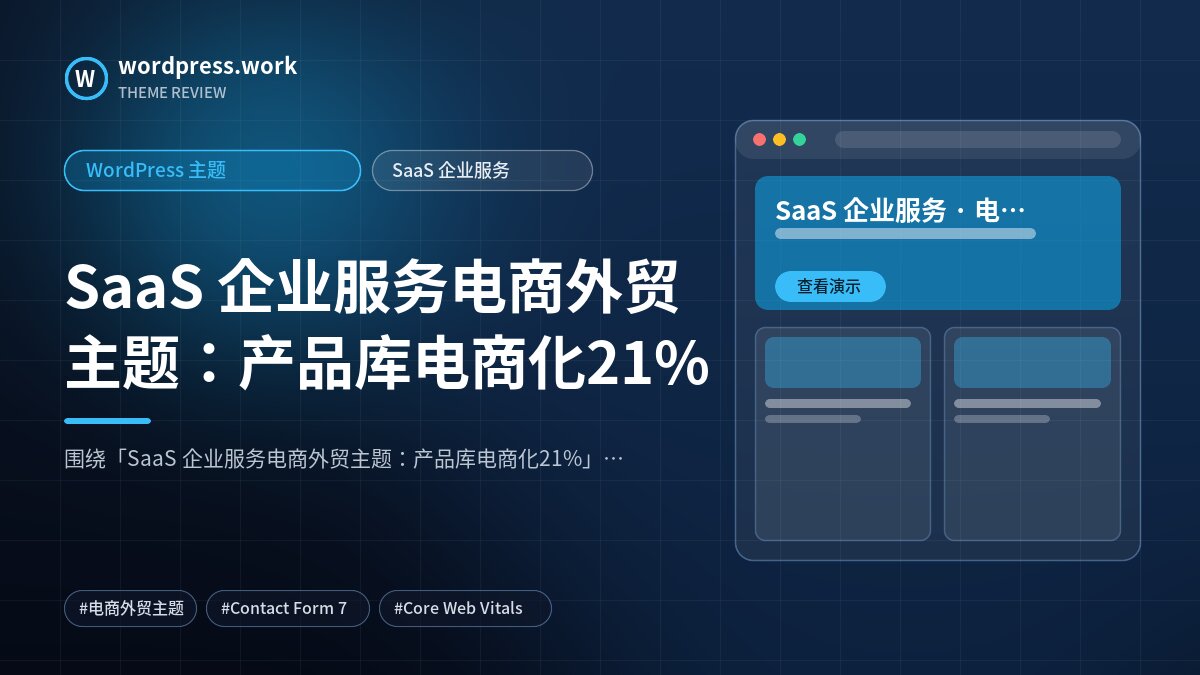 SaaS 企业服务电商外贸主题:产品库电商化21%|WordPress 主题|SaaS 企业服务