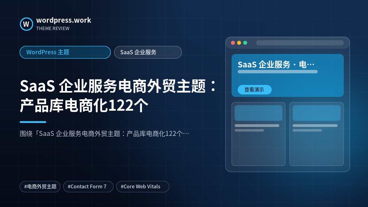 SaaS 企业服务电商外贸主题:产品库电商化122个|WordPress 主题|SaaS 企业服务