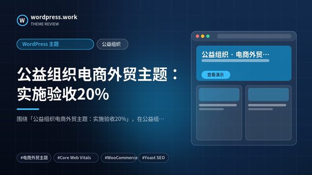 公益组织电商外贸主题：实施验收20%｜WordPress 主题｜公益组织
