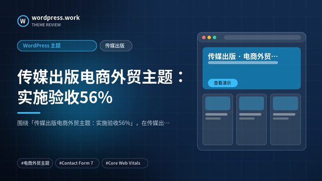 传媒出版电商外贸主题：实施验收56%｜WordPress 主题｜传媒出版