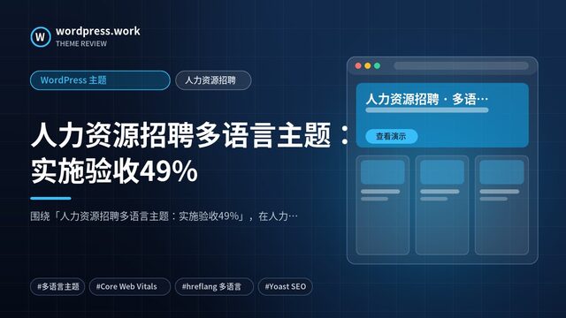 人力资源招聘多语言主题：实施验收49%｜WordPress 主题｜人力资源招聘