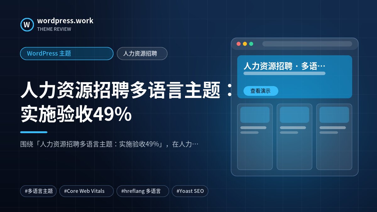 人力资源招聘多语言主题:实施验收49%|WordPress 主题|人力资源招聘