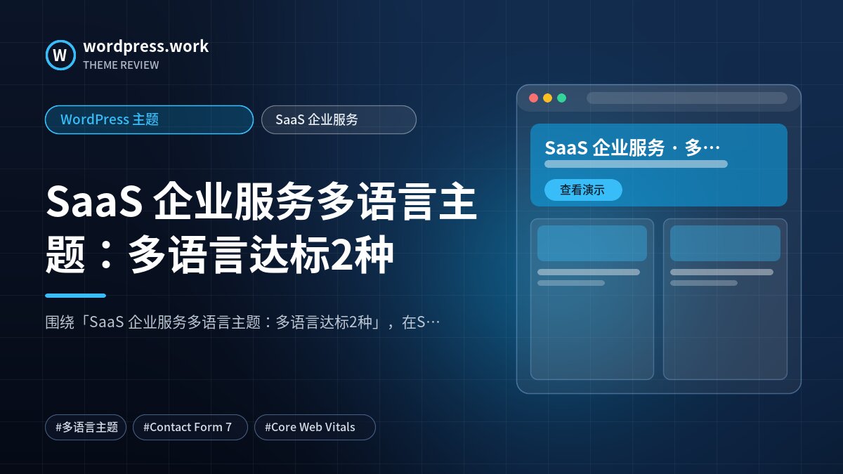 SaaS 企业服务多语言主题:多语言达标2种|WordPress 主题|SaaS 企业服务