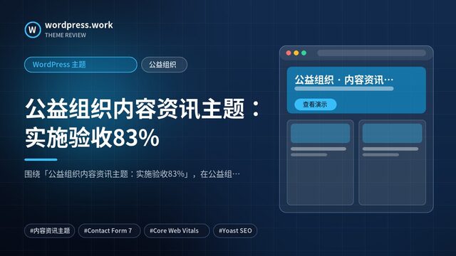 公益组织内容资讯主题：实施验收83%｜WordPress 主题｜公益组织