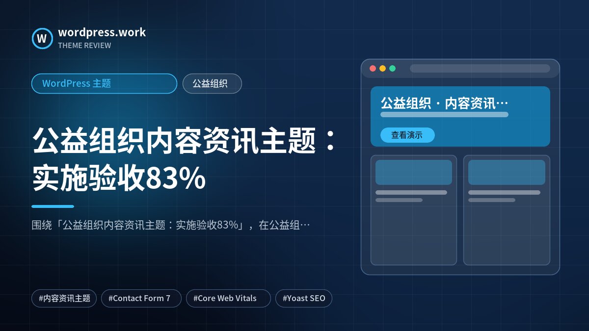 公益组织内容资讯主题：实施验收83%｜WordPress 主题｜公益组织
