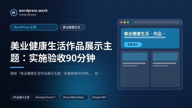 美业健康生活作品展示主题：实施验收90分钟｜WordPress 主题｜美业健康生活