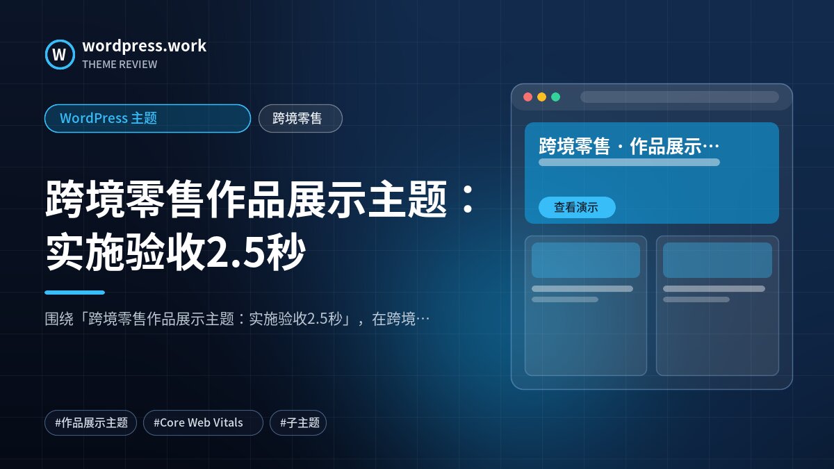 跨境零售作品展示主题:实施验收2.5秒|WordPress 主题|跨境零售