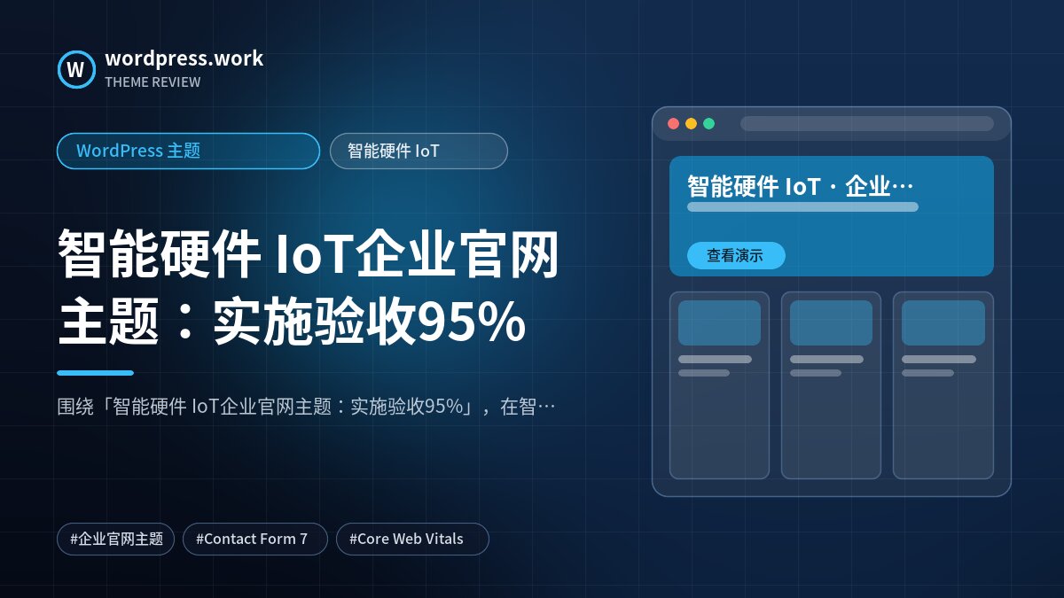 智能硬件 IoT企业官网主题:实施验收95%|WordPress 主题|智能硬件 IoT
