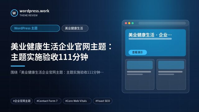 美业健康生活企业官网主题：主题实施验收111分钟｜WordPress 主题｜美业健康生活