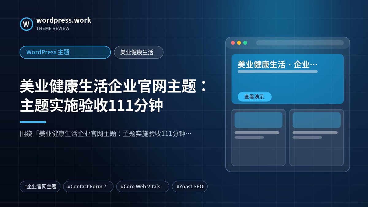 美业健康生活企业官网主题：主题实施验收111分钟｜WordPress 主题｜美业健康生活