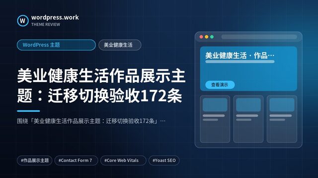 美业健康生活作品展示主题：迁移切换验收172条｜WordPress 主题｜美业健康生活
