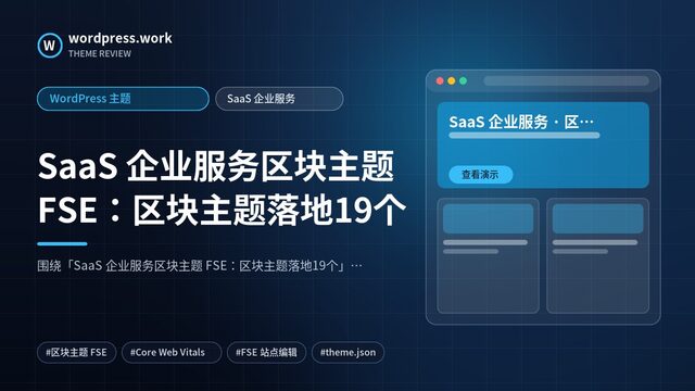 SaaS 企业服务区块主题 FSE：区块主题落地19个｜WordPress 主题｜SaaS 企业服务