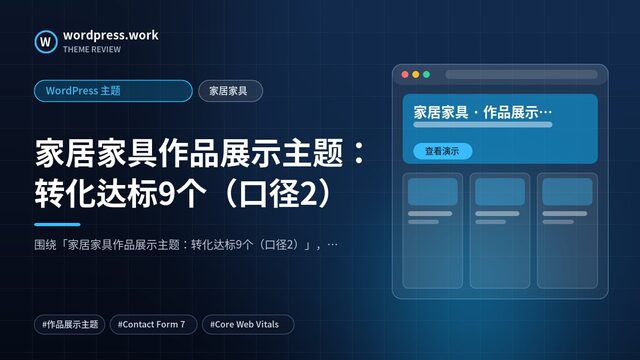 家居家具作品展示主题：转化达标9个（口径2）｜WordPress 主题｜家居家具