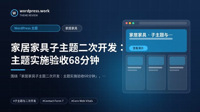 家居家具子主题二次开发：主题实施验收68分钟｜WordPress 主题｜家居家具