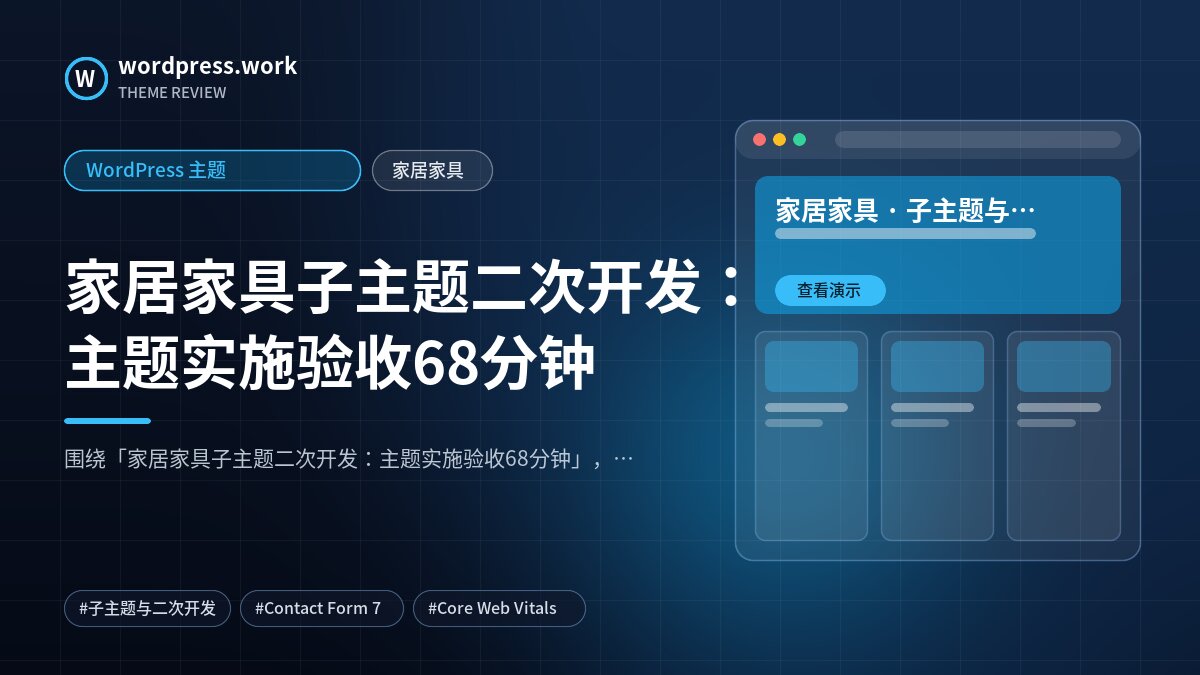 家居家具子主题二次开发：主题实施验收68分钟｜WordPress 主题｜家居家具