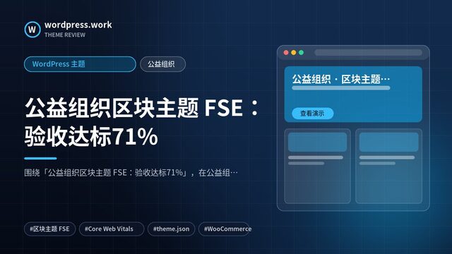 公益组织区块主题 FSE：验收达标71%｜WordPress 主题｜公益组织