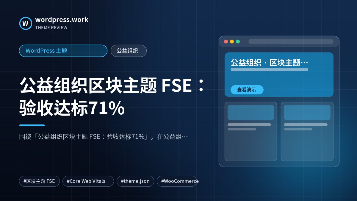 公益组织区块主题 FSE:验收达标71%|WordPress 主题|公益组织