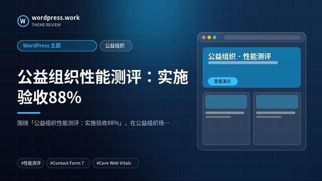 公益组织性能测评:实施验收88%|WordPress 主题|公益组织