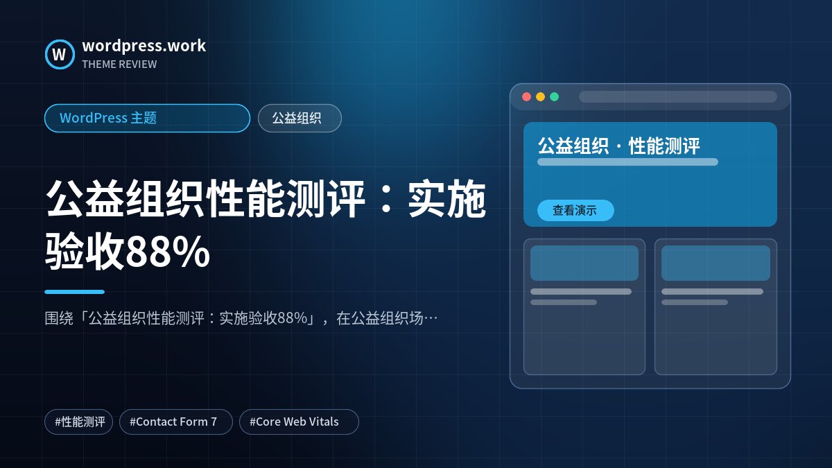 公益组织性能测评：实施验收88%｜WordPress 主题｜公益组织