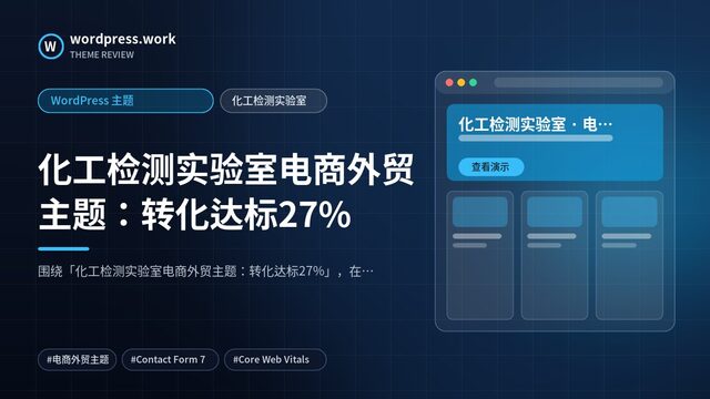 化工检测实验室电商外贸主题:转化达标27%|WordPress 主题|化工检测实验室