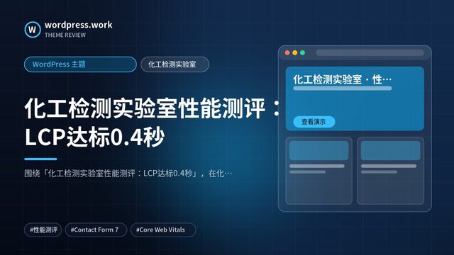 化工检测实验室性能测评：LCP达标0.4秒｜WordPress 主题｜化工检测实验室