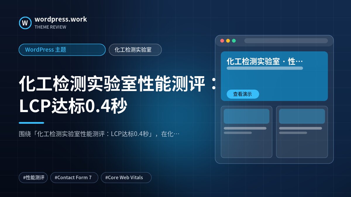 化工检测实验室性能测评：LCP达标0.4秒｜WordPress 主题｜化工检测实验室