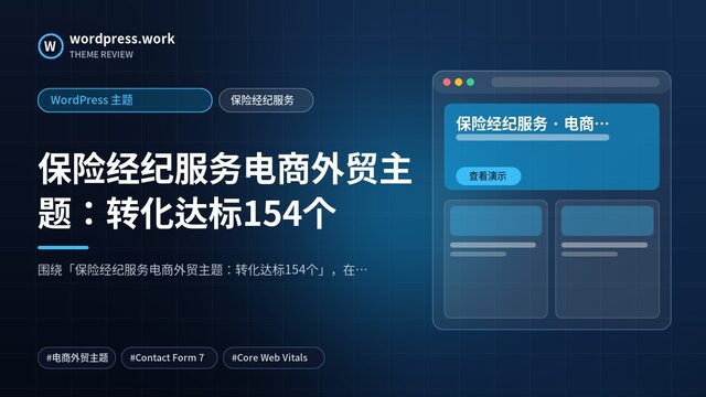 保险经纪服务电商外贸主题：转化达标154个｜WordPress 主题｜保险经纪服务
