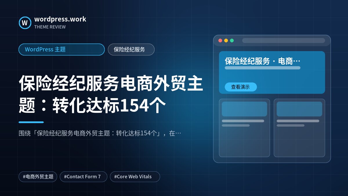 保险经纪服务电商外贸主题:转化达标154个|WordPress 主题|保险经纪服务
